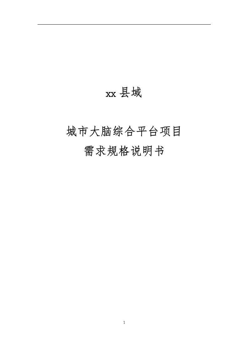 xx县域城市大脑综合平台项目需求规格说明书165页[Word]